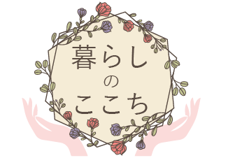 暮らしのここち